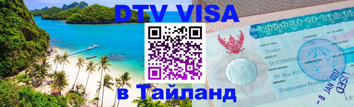 VISA в Тайланд для удалёнщиков Димитровград 